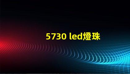 5730 led燈珠開路